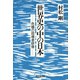 世界史の中の日本 危機の指導者群像（PHP研究所） [電子書籍]