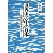 世界史の中の日本 危機の指導者群像（PHP研究所） [電子書籍]