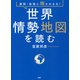 通説・俗説に騙されるな！ 世界情勢地図を読む（PHP研究所） [電子書籍]
