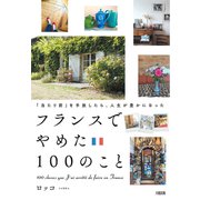 「当たり前」を手放したら、人生が豊かになった フランスでやめた100のこと（大和出版）（PHP研究所） [電子書籍]