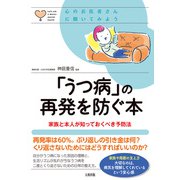 心のお医者さんに聞いてみよう 「うつ病」の再発を防ぐ本（大和出版） 家族と本人が知っておくべき予防法（PHP研究所） [電子書籍]