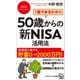 1冊でまるわかり 50歳からの新NISA活用法（PHP研究所） [電子書籍]