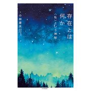 存在とは何か 〈私〉という神秘（PHP研究所） [電子書籍]