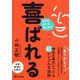 喜ばれる 自分も周りも共に幸せ（PHP研究所） [電子書籍]