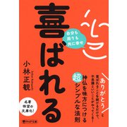 喜ばれる 自分も周りも共に幸せ（PHP研究所） [電子書籍]