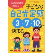脳科学者が教える 子どもの自己肯定感は3・7・10歳で決まる（PHP研究所） [電子書籍]
