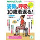 PHPからだスマイル2023年5月号 一生不調しらず 姿勢と呼吸で10歳若返る！（PHP研究所） [電子書籍]
