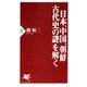日本、中国、朝鮮 古代史の謎を解く（PHP研究所） [電子書籍]