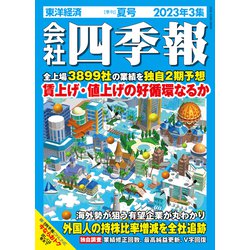 ヨドバシ.com - 会社四季報 2023年3集 夏号（東洋経済新報社） [電子