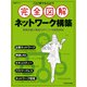 これ1冊で丸わかり 完全図解 ネットワーク構築（日経BP社） [電子書籍]