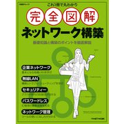 これ1冊で丸わかり 完全図解 ネットワーク構築（日経BP社） [電子書籍]