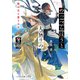 のっぺらぼうと天宿りの牙卵 影の王と祟りの子（マイクロマガジン社） [電子書籍]