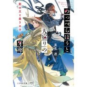 のっぺらぼうと天宿りの牙卵 影の王と祟りの子（マイクロマガジン社） [電子書籍]