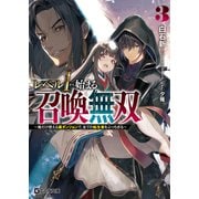 レベル1から始まる召喚無双～俺だけ使える裏ダンジョンで、全ての転生者をぶっちぎる～ 3（マイクロマガジン社） [電子書籍]