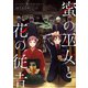 蜜の巫女と花の従者 第17話【単話版】（マイクロマガジン社） [電子書籍]