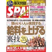 SPA！（スパ） 2023年 6/20・27号（扶桑社） [電子書籍]