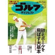 週刊ゴルフダイジェスト 2023/6/27号（ゴルフダイジェスト社） [電子書籍]