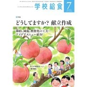 学校給食 2023年7月号（全国学校給食協会） [電子書籍]