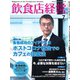 飲食店経営 23年7月号（アール・アイ・シー） [電子書籍]