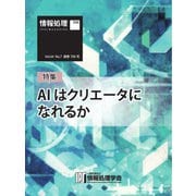 情報処理特別号 2023年7月号別刷「《特集》AI はクリエータになれるか」（情報処理学会） [電子書籍]