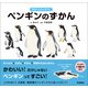 学研のえほんずかん ペンギンのずかん（学研） [電子書籍]