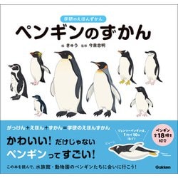 ヨドバシ.com - 学研のえほんずかん ペンギンのずかん（学研） [電子