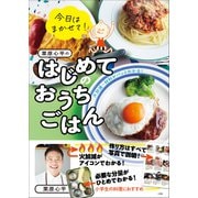 今日はまかせて！ 栗原心平のはじめてのおうちごはん（小学館） [電子書籍]
