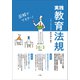 実践教育法規2023年度版 ～図解でマスター！～（小学館） [電子書籍]