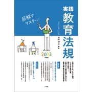 実践教育法規2023年度版 ～図解でマスター！～（小学館） [電子書籍]