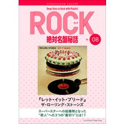「レット・イット・ブリード/ザ・ローリング・ストーンズ」ロック絶対名盤秘話8 ～Deep Story in Rock with Playlist Season2～（小学館） [電子書籍]