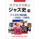 「サブスクで学ぶジャズ史」10 ジャズの「再定義」～2000年・2010年代 ～プレイリスト・ウイズ・ライナーノーツ024～（小学館） [電子書籍]
