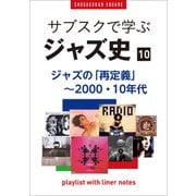 「サブスクで学ぶジャズ史」10 ジャズの「再定義」～2000年・2010年代 ～プレイリスト・ウイズ・ライナーノーツ024～（小学館） [電子書籍]
