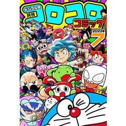 ヨドバシ.com - コロコロコミック 2023年7月号（2023年6月15日発売 