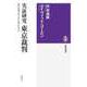 実証研究 東京裁判 ――被告の責任はいかに問われたか（筑摩書房） [電子書籍]