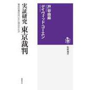 実証研究 東京裁判 ――被告の責任はいかに問われたか（筑摩書房） [電子書籍]