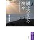 風土のなかの神々 ――神話から歴史の時空を行く（筑摩書房） [電子書籍]