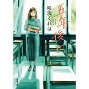 五年後に（双葉社） [電子書籍]