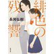 緋色の残響（双葉社） [電子書籍]