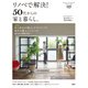 リノベで解決！ 50代からの家と暮らし。（扶桑社） [電子書籍]