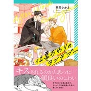 仕事おわりのランデブー【電子限定かきおろし付】（リブレ） [電子書籍]