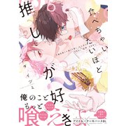 食べちゃいたいほど推しが好き【電子限定かきおろし付】（リブレ） [電子書籍]