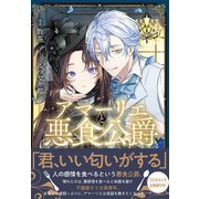 アマーリエと悪食公爵【電子限定特典付き】（笠倉出版社） [電子書籍]