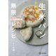 ラクうま生米パン 無限レシピ 家のお米でできる！フライパン・トースターでできる！（講談社） [電子書籍]