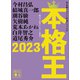 本格王2023（講談社） [電子書籍]