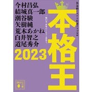 本格王2023（講談社） [電子書籍]
