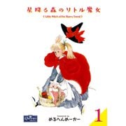 星降る森のリトル魔女 1（大洋図書） [電子書籍]