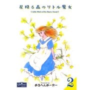 星降る森のリトル魔女 2（大洋図書） [電子書籍]