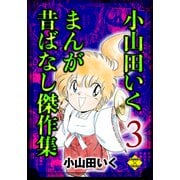 小山田いく まんが昔ばなし傑作集 3（大洋図書） [電子書籍]