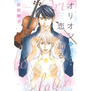オリオンは恋を語る（新書館） [電子書籍]