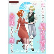 恋を知らない魔女見習いはワケあり王子と魔法みたいな恋をする（分冊版） 【第11話】（ぶんか社） [電子書籍]